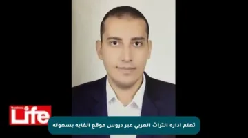 تعلم إدارة التراث العربي عبر دروس موقع الفاية بسهولة